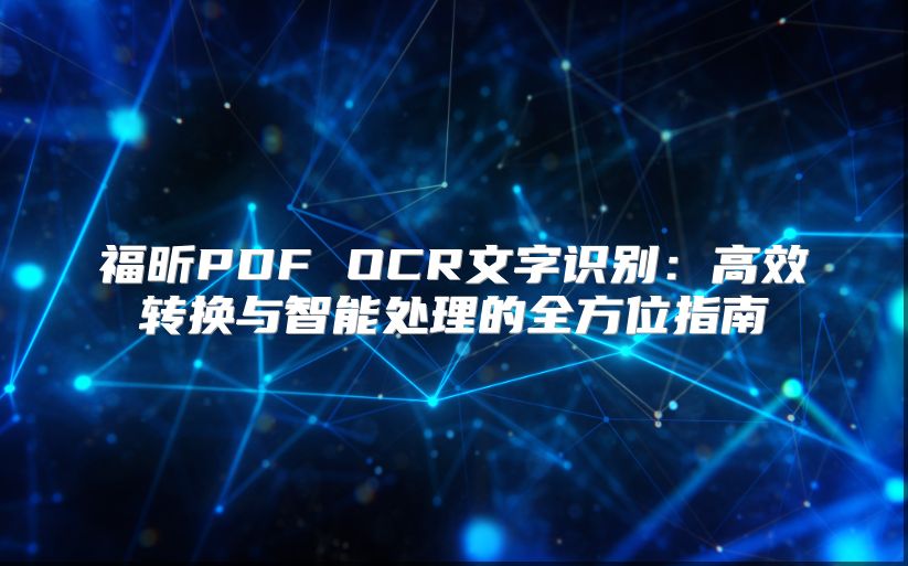 福昕PDF OCR文字識別：高效轉換與智能處理的全方位指南