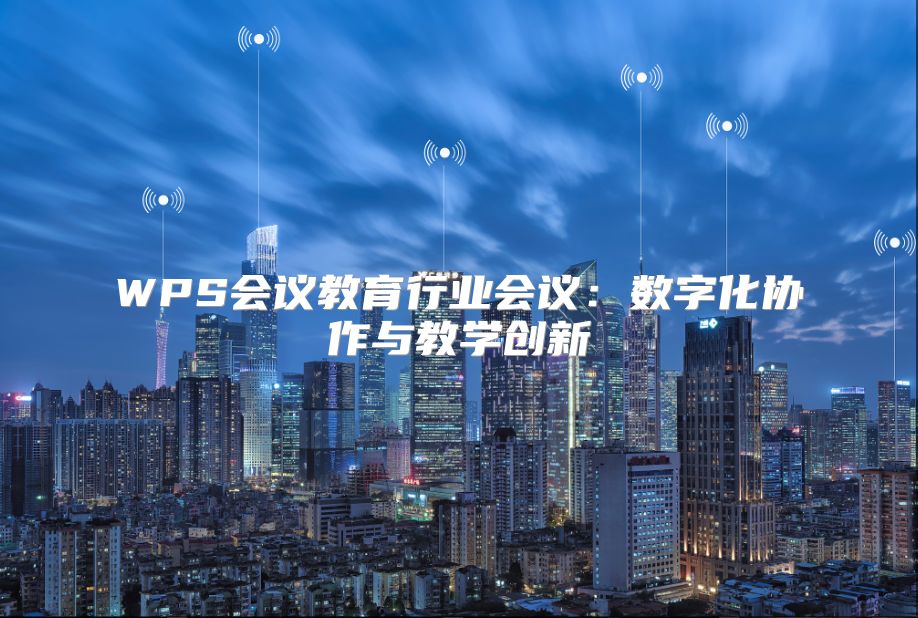 WPS會議教育行業會議：數字化協作與教學創新