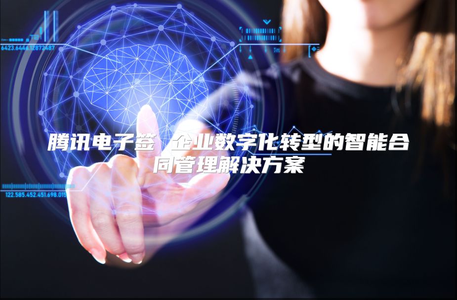 騰訊電子簽 企業數字化轉型的智能合同管理解決方案