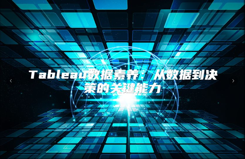 Tableau數據素養：從數據到決策的關鍵能力
