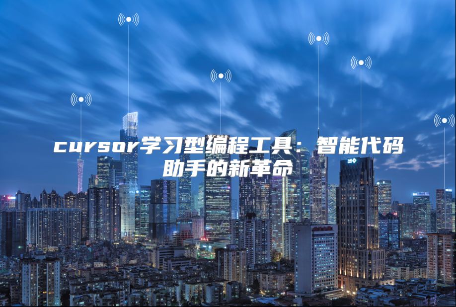 cursor學習型編程工具：智能代碼助手的新革命