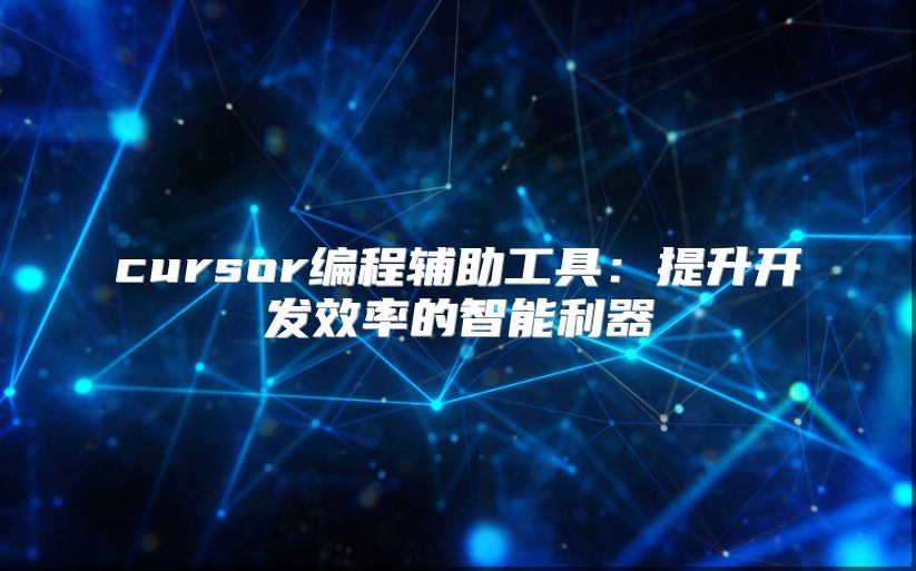 cursor編程輔助工具：提升開(kāi)發(fā)效率的智能利器