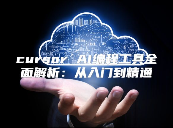 cursor AI編程工具全面解析：從入門到精通