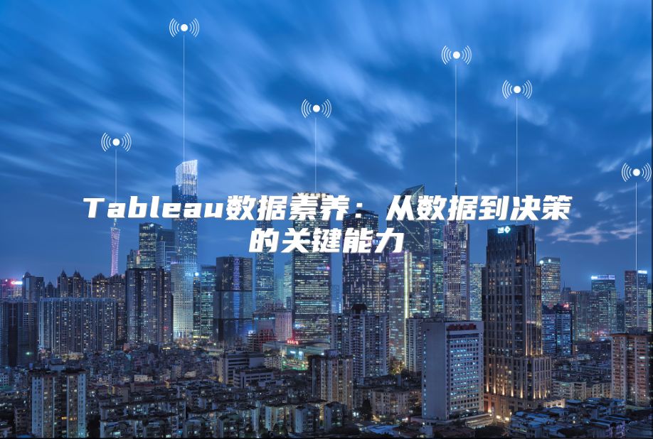Tableau數據素養：從數據到決策的關鍵能力