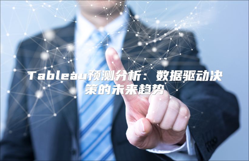 Tableau預測分析：數據驅動決策的未來趨勢