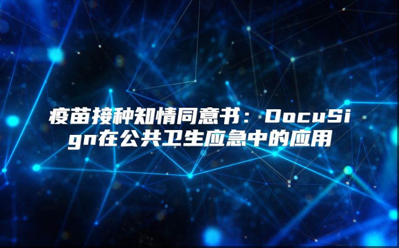 疫苗接種知情同意書：DocuSign在公共衛生應急中的應用
