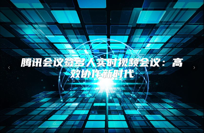 騰訊會議簽多人實時視頻會議：高效協作新時代