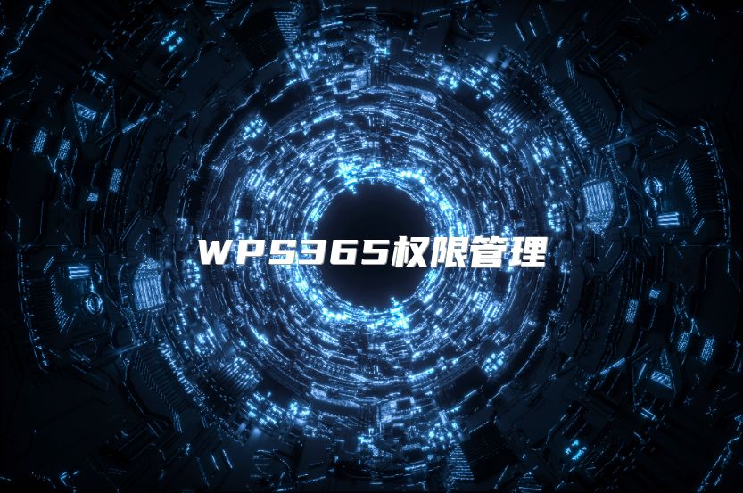 WPS365權限管理