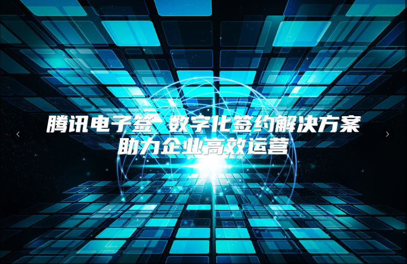 騰訊電子簽 數(shù)字化簽約解決方案助力企業(yè)高效運(yùn)營