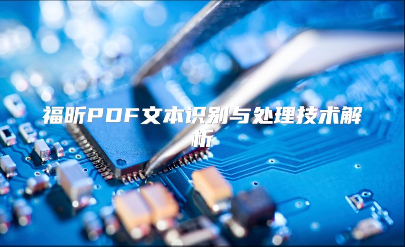 福昕PDF文本識別與處理技術解析