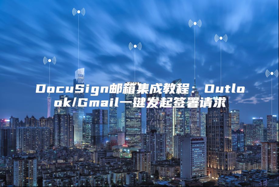 DocuSign郵箱集成教程：Outlook/Gmail一鍵發起簽署請求