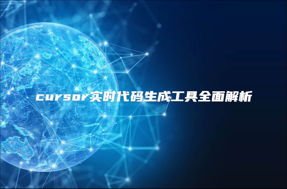 cursor實時代碼生成工具全面解析
