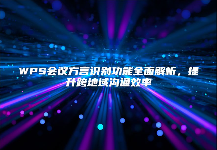 WPS會議方言識別功能全面解析，提升跨地域溝通效率