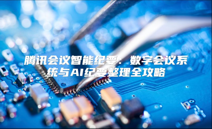 騰訊會議智能紀要：數字會議系統與AI紀要整理全攻略