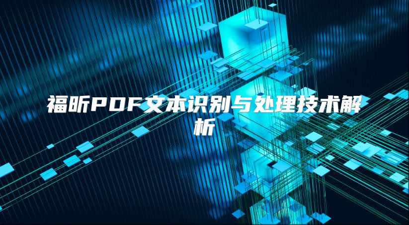 福昕PDF文本識別與處理技術(shù)解析