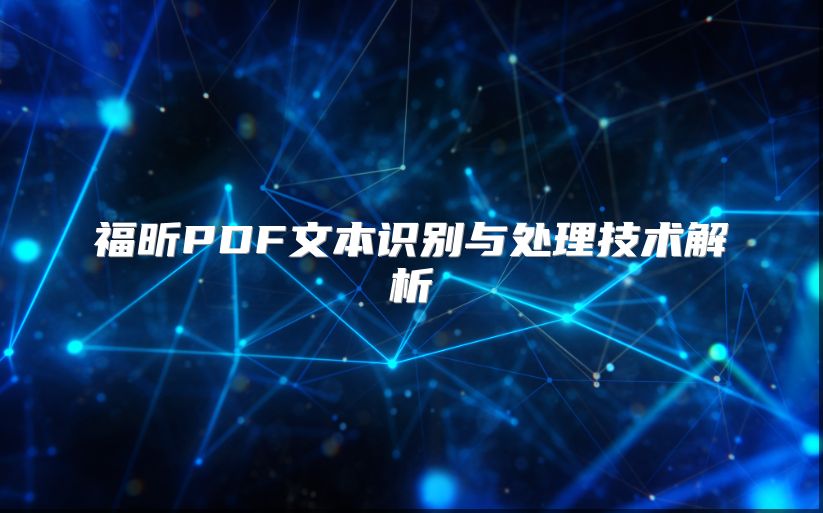 福昕PDF文本識別與處理技術解析
