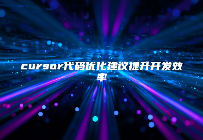 cursor代碼優(yōu)化建議提升開發(fā)效率