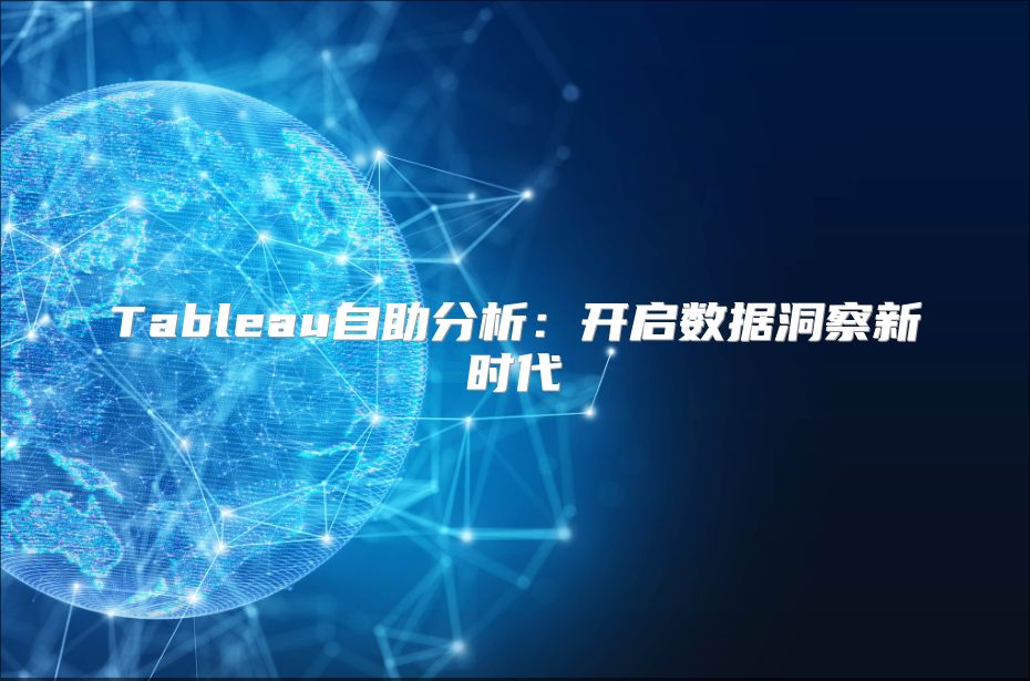 Tableau自助分析：開啟數(shù)據(jù)洞察新時代