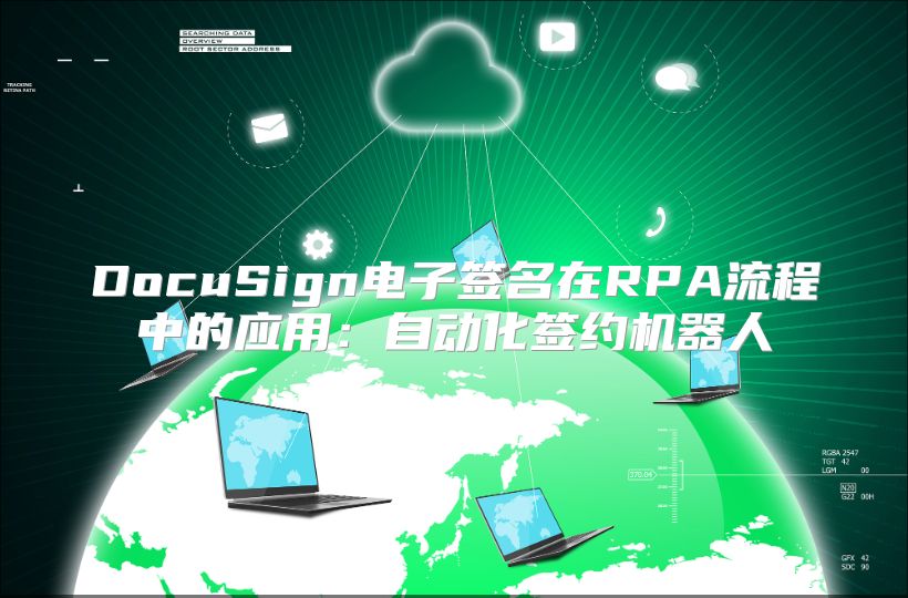 DocuSign電子簽名在RPA流程中的應用：自動化簽約機器人