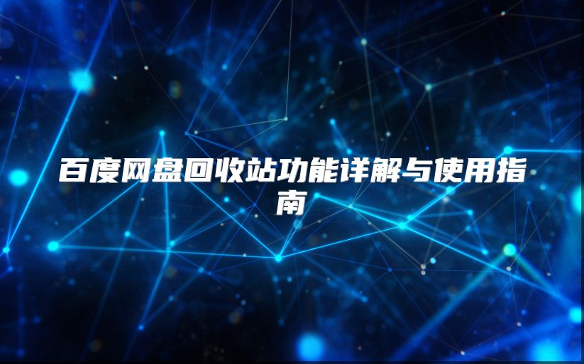 百度網盤回收站功能詳解與使用指南