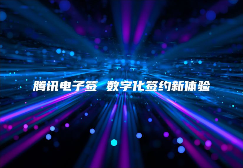 騰訊電子簽 數字化簽約新體驗
