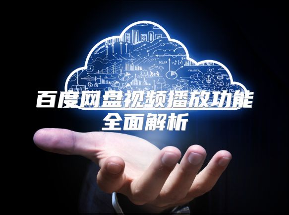 百度網盤視頻播放功能全面解析