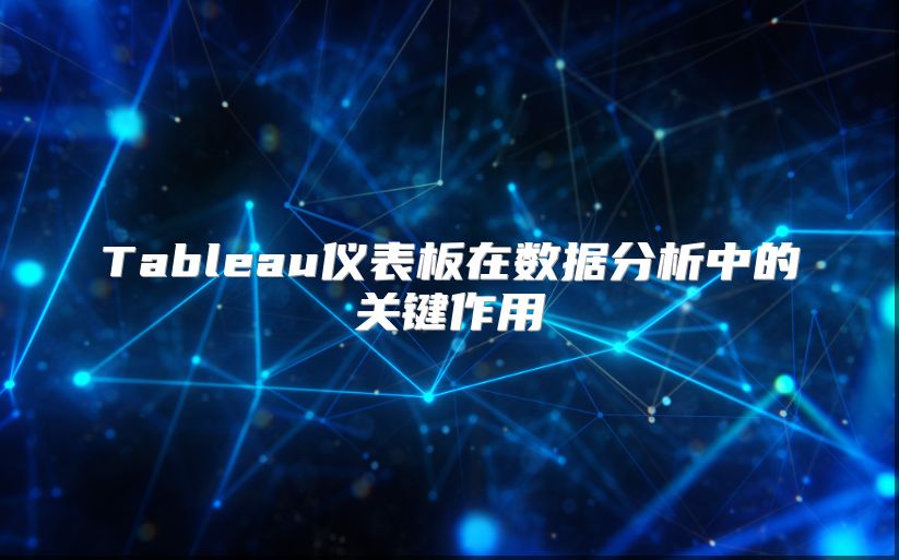 Tableau儀表板在數據分析中的關鍵作用