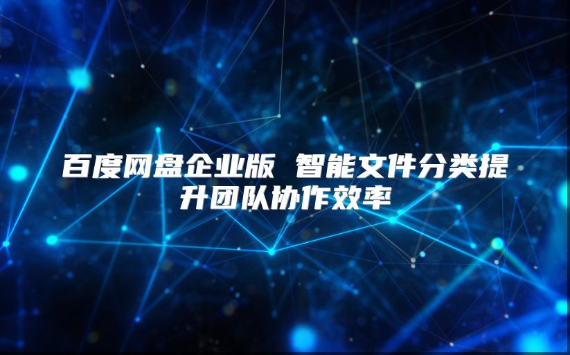 百度網盤企業版 智能文件分類提升團隊協作效率