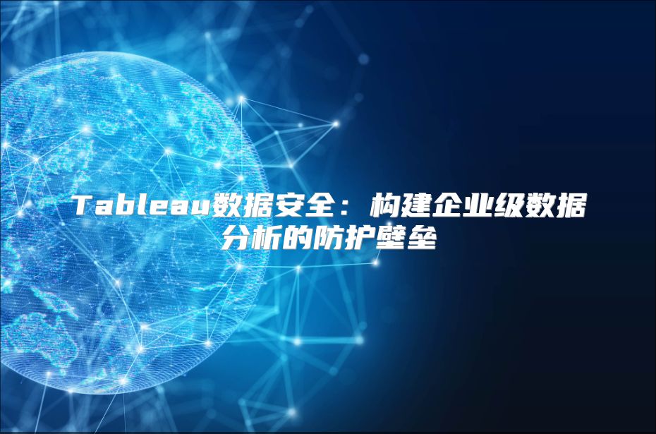Tableau數據安全：構建企業級數據分析的防護壁壘