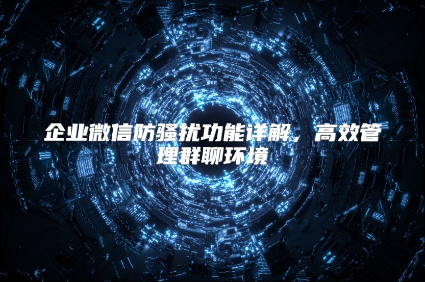 企業微信防騷擾功能詳解，高效管理群聊環境