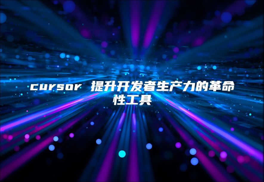 cursor 提升開發者生產力的革命性工具