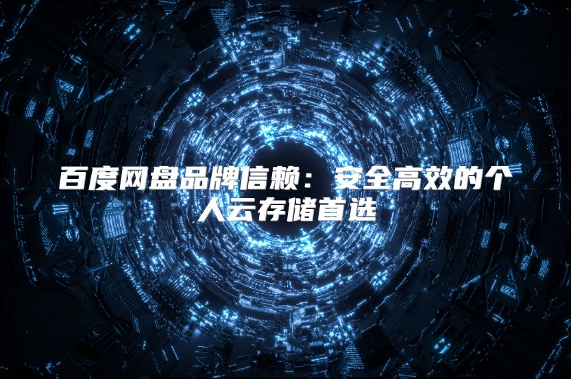 百度網盤品牌信賴：安全高效的個人云存儲首選