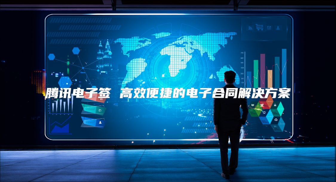 騰訊電子簽 高效便捷的電子合同解決方案