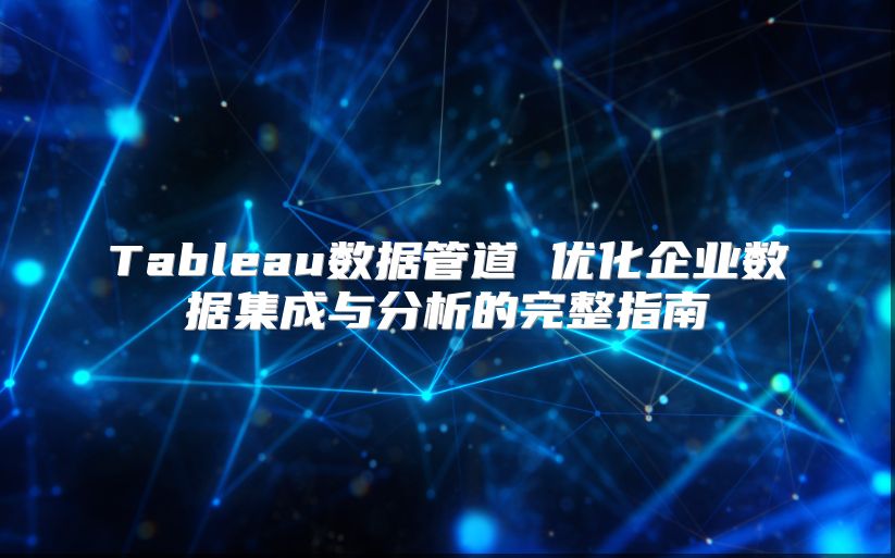 Tableau數據管道 優化企業數據集成與分析的完整指南