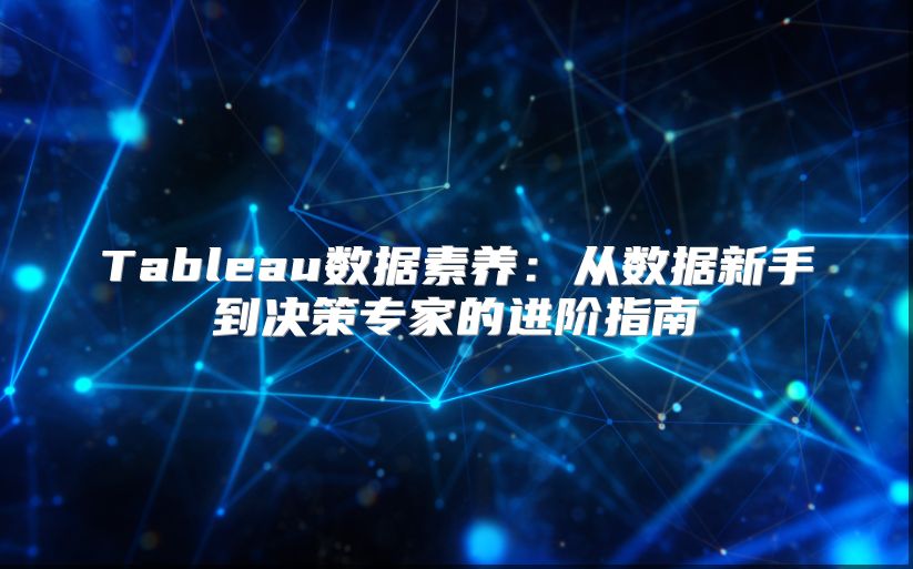 Tableau數據素養：從數據新手到決策專家的進階指南