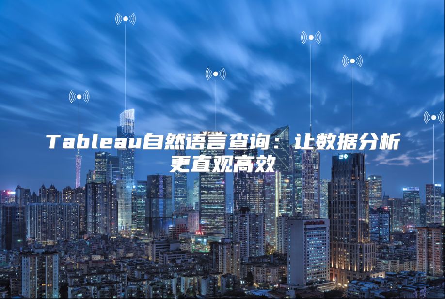 Tableau自然語言查詢：讓數據分析更直觀高效