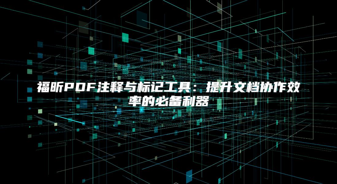 福昕PDF注釋與標記工具：提升文檔協作效率的必備利器