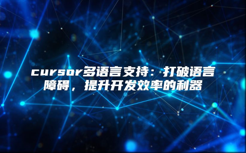 cursor多語言支持：打破語言障礙，提升開發(fā)效率的利器