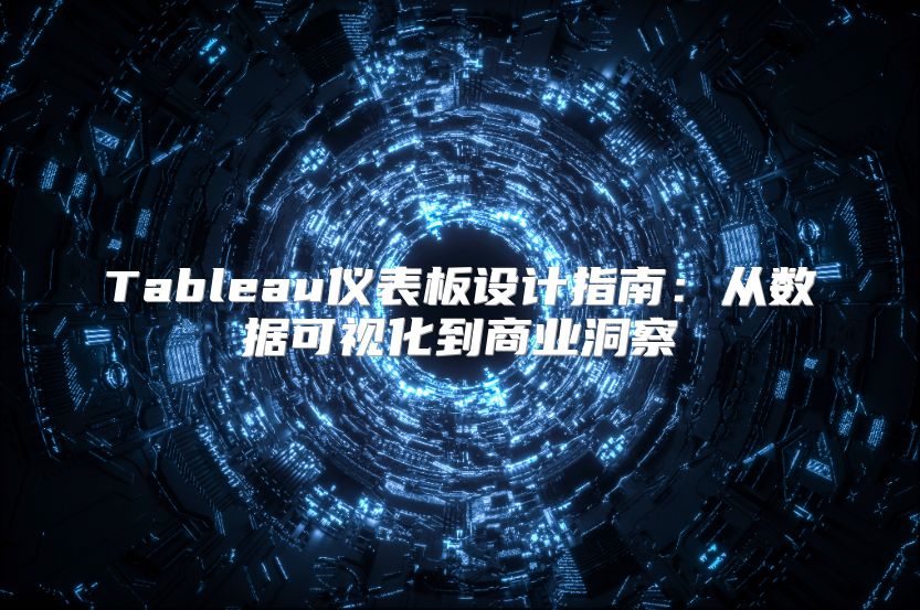 Tableau儀表板設計指南：從數據可視化到商業洞察