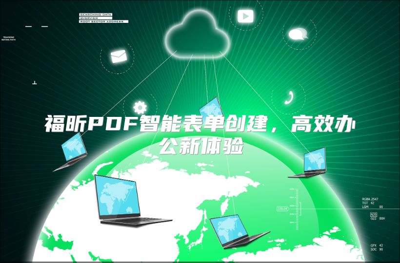 福昕PDF智能表單創建，高效辦公新體驗