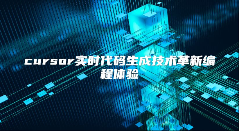 cursor實時代碼生成技術(shù)革新編程體驗