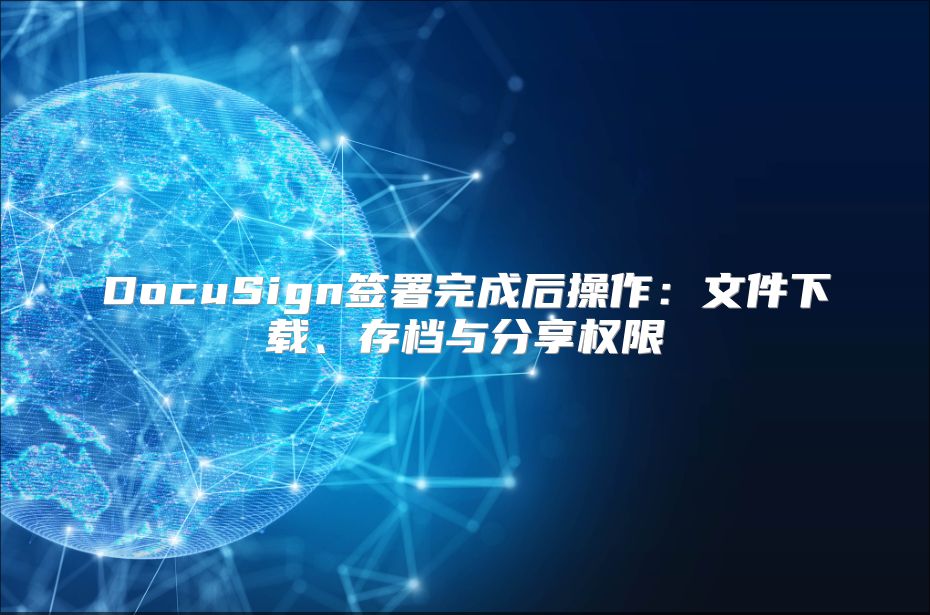 DocuSign簽署完成后操作：文件下載、存檔與分享權限