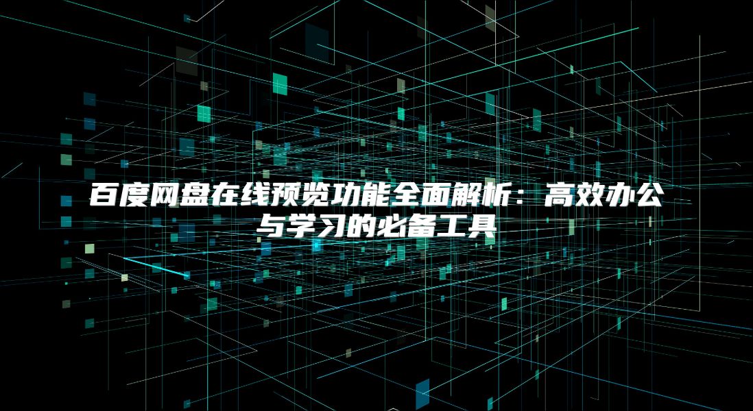 百度網盤在線預覽功能全面解析：高效辦公與學習的必備工具