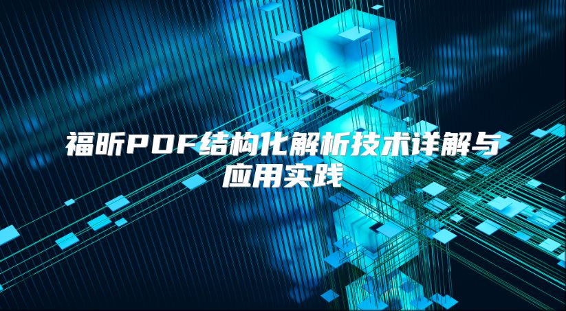 福昕PDF結構化解析技術詳解與應用實踐