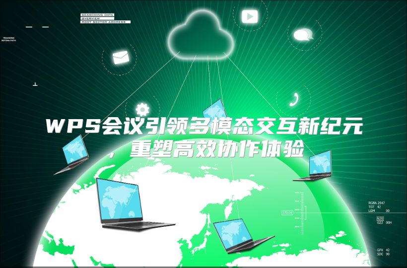 WPS會議引領多模態交互新紀元，重塑高效協作體驗
