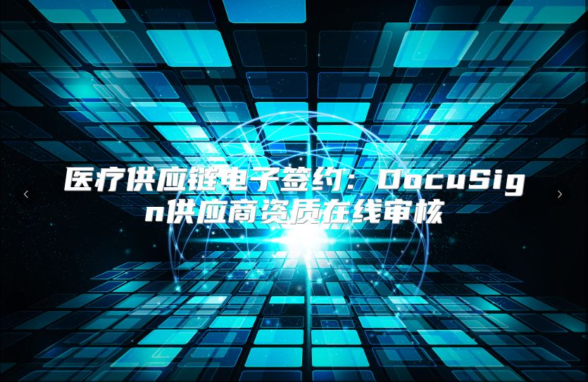 醫療供應鏈電子簽約：DocuSign供應商資質在線審核