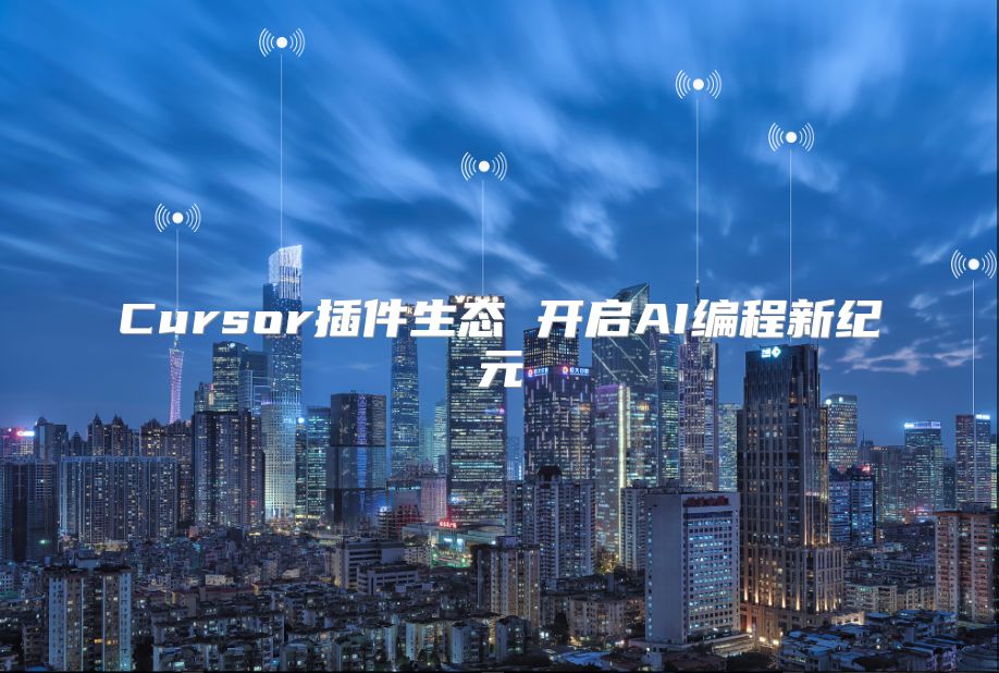 Cursor插件生態 開啟AI編程新紀元