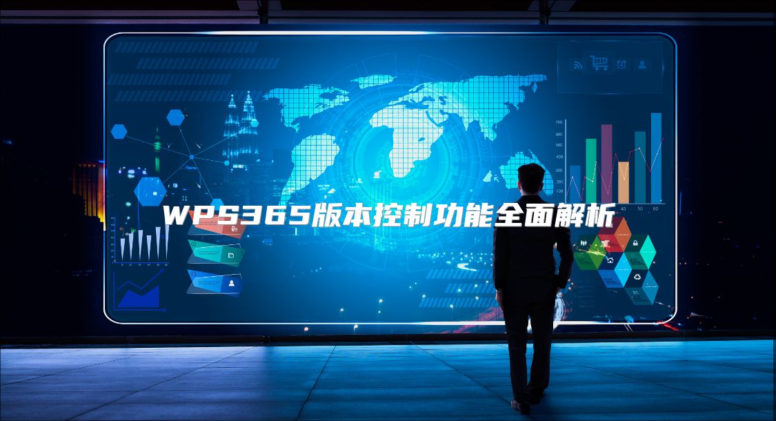 WPS365版本控制功能全面解析