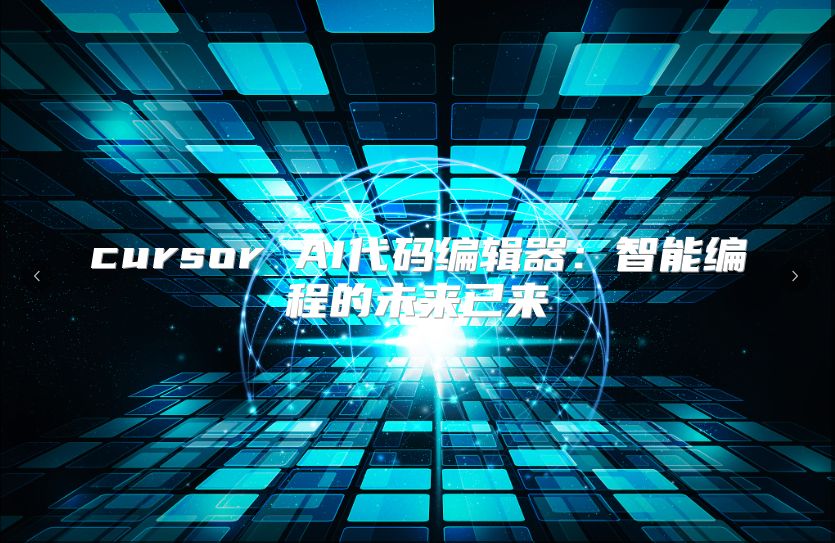 cursor AI代碼編輯器：智能編程的未來已來