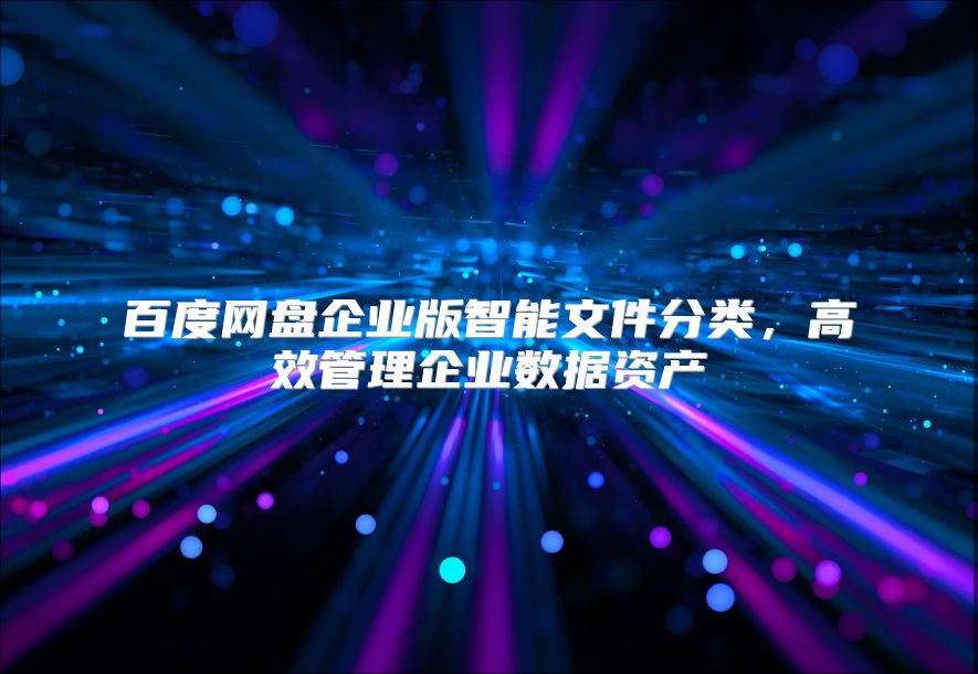 百度網盤企業版智能文件分類，高效管理企業數據資產